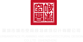 女生小穴被人操深圳市城市空间规划建筑设计有限公司